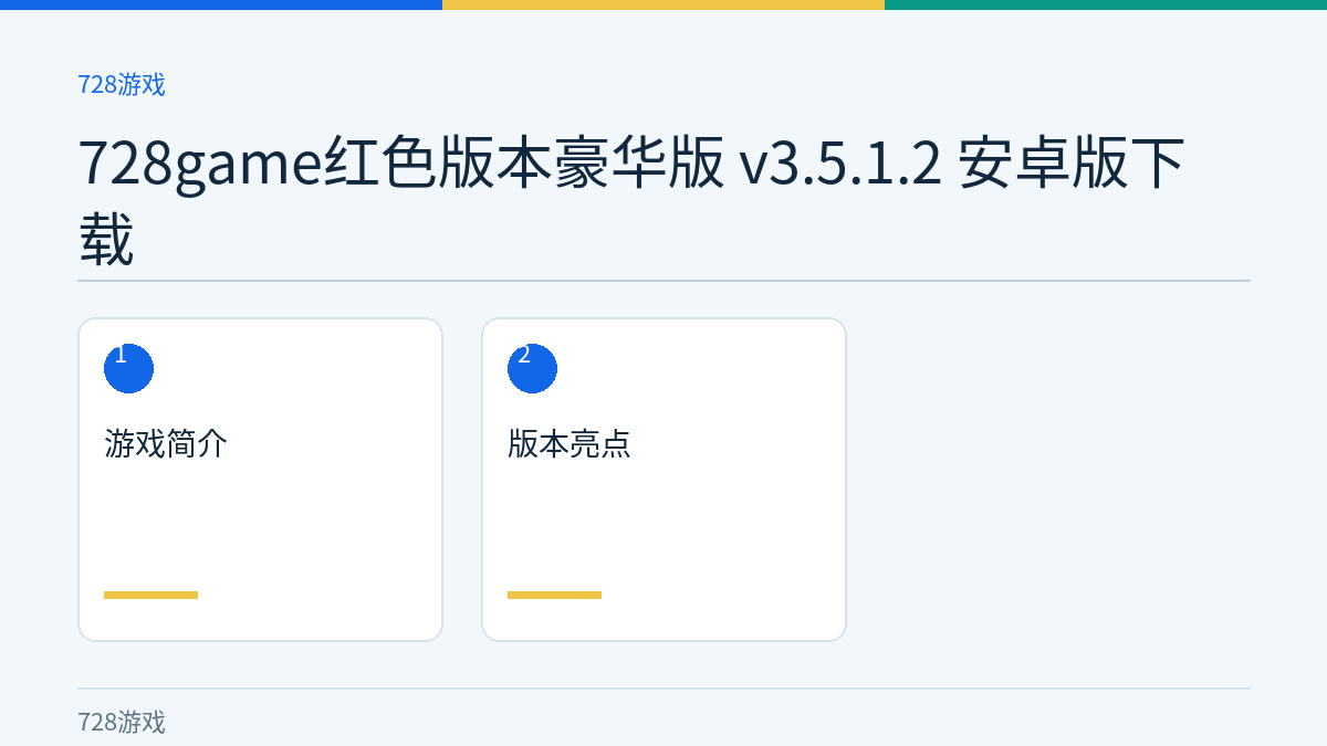 728game红色版本豪华版 v3.5.1.2 安卓版下载文章内容示意图